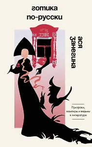 Готика по-русски. Призраки, вампиры и ведьмы в литературе