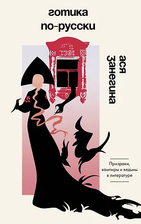 Книга Готика по-русски. Призраки, вампиры и ведьмы в литературе (Ася Занегина)