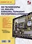 Ремонт Вып.145 ЖК телевизоры LG PHILIPS SAMSUNG ГОРИЗОНТ Регулир. и рем. (м) — 2648611 — 1