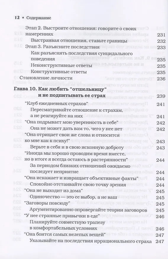 Книга Матери с пограничным расстройством личности и их дети: как справиться с напряженностью, непредсказуемостью и непостоянством в отношениях с матерью () — 8