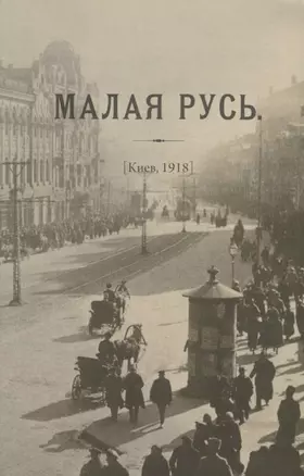 Журнал «Малая Русь» (Киев, 1918): репринтное переиздание под редакцией М.А. Колерова. Статья В.В. Черемухина — 2946960 — 1