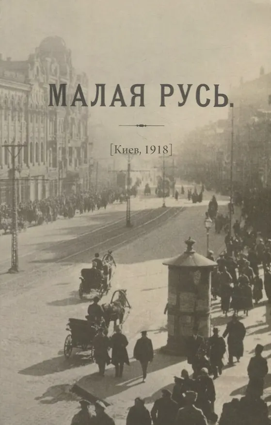 Книга Журнал «Малая Русь» (Киев, 1918): репринтное переиздание под редакцией М.А. Колерова. Статья В.В. Черемухина () — 1
