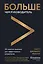 Больше чем руководитель. 30 советов-вызовов для эффективного управления — 2909463 — 1