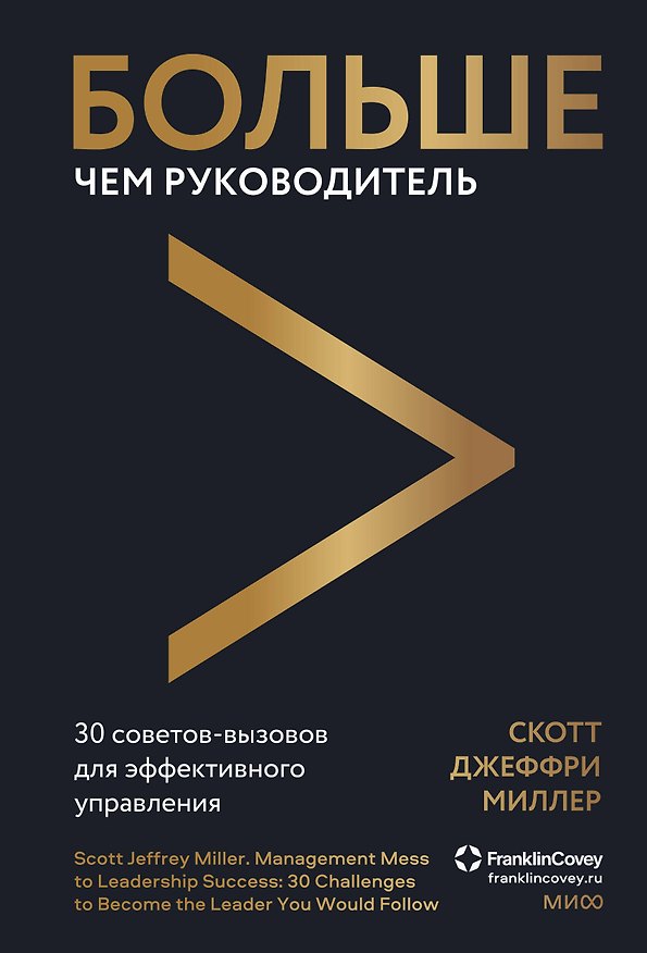Книга Больше чем руководитель. 30 советов-вызовов для эффективного управления (Скотт Миллер) — 1