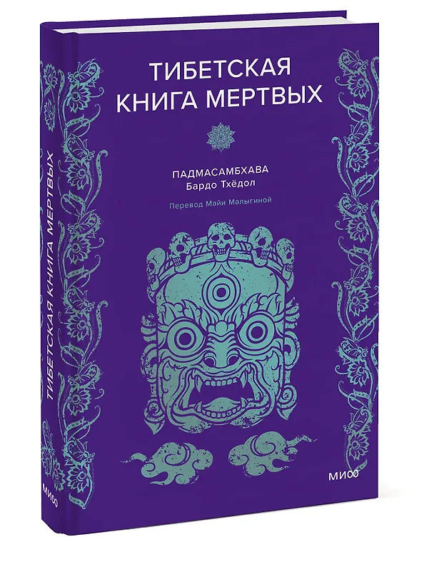 Книга Тибетская Книга мертвых (Падмасамбхава) — 5
