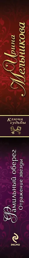 Книга Фамильный оберег. Отражение звезды : роман (Ирина Мельникова) — 3