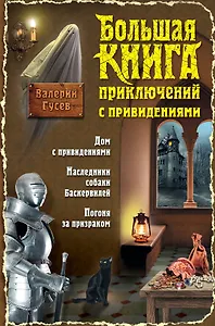 Большая книга приключений с привидениями: повести