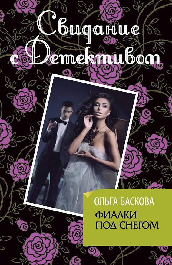 Книга Фиалки под снегом (Ольга Баскова) — 1