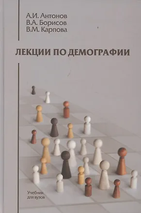 Книга Лекции по демографии: Учебник для вузов, 2-е издание (Анатолий Антонов)