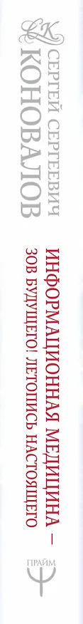 Книга Информационная медицина - зов будущего! Летопись настоящего (Сергей Коновалов) — 3