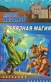 Книга Грязная магия (Дмитрий Казаков)