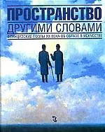 Пространство другими словами: Французские поэты 20 века об образе в искусстве