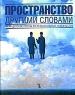 Пространство другими словами: Французские поэты 20 века об образе в искусстве — 2121271 — 1