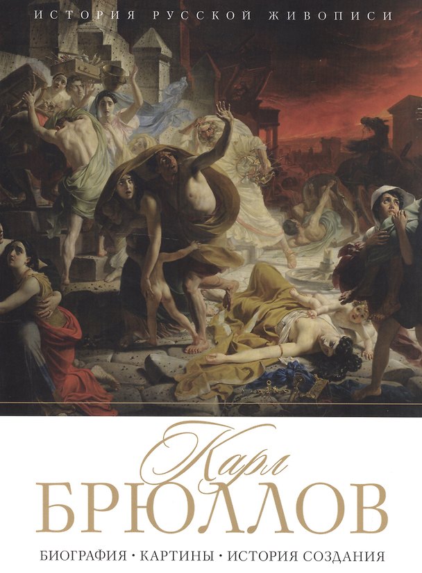 Книга Карл Брюллов. Биография. Картины. История создания (Елизавета Орлова) — 1