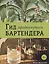 Гид продвинутого бартендера — 2624225 — 1