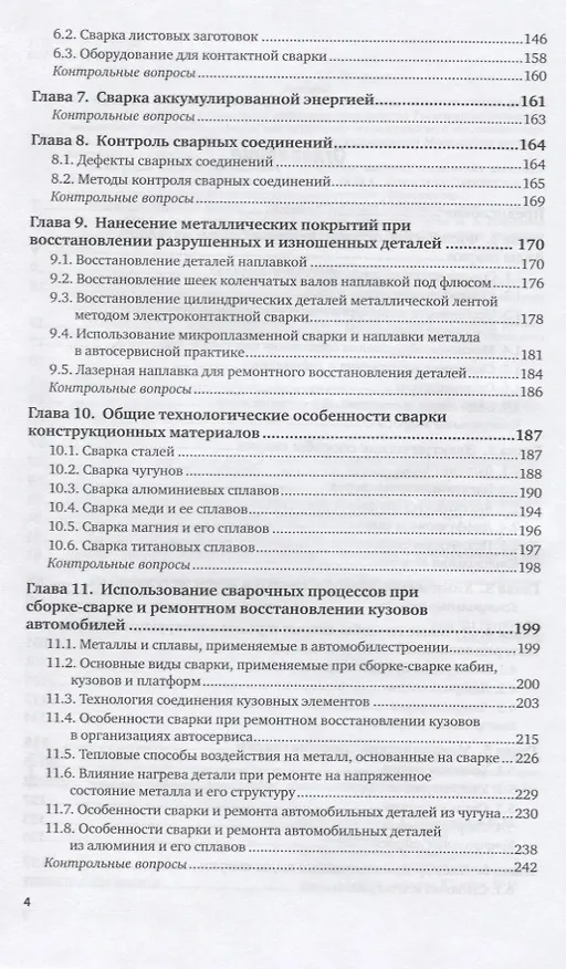 Книга Технология сварочных работ. Учебник для СПО () — 3