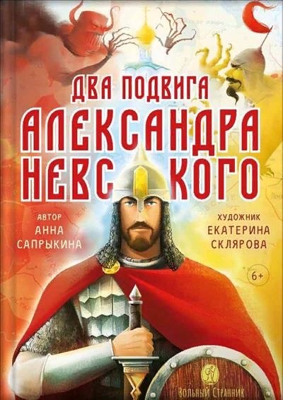 

Два подвига князя Александра Невского