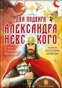 Два подвига князя Александра Невского