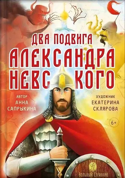 Книга Два подвига князя Александра Невского (Анна Сапрыкина) — 1