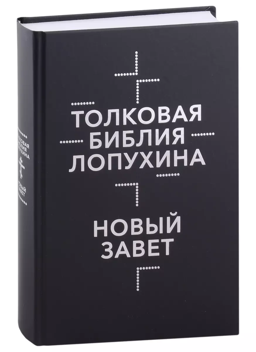 Толковая Библия Лопухина. Ветхий Завет. Новый Завет (комплект в 2-х книгах)  (Александр Лопухин) - купить книгу с доставкой в интернет-магазине  «Читай-город». ISBN: 978-5-370-05230-9