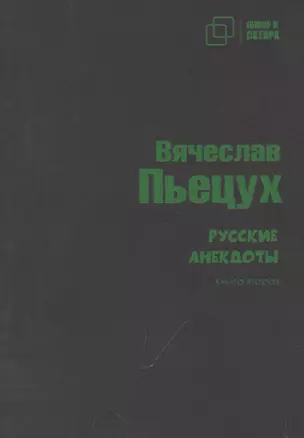 Русские анекдоты. Книга вторая — 3004101 — 1