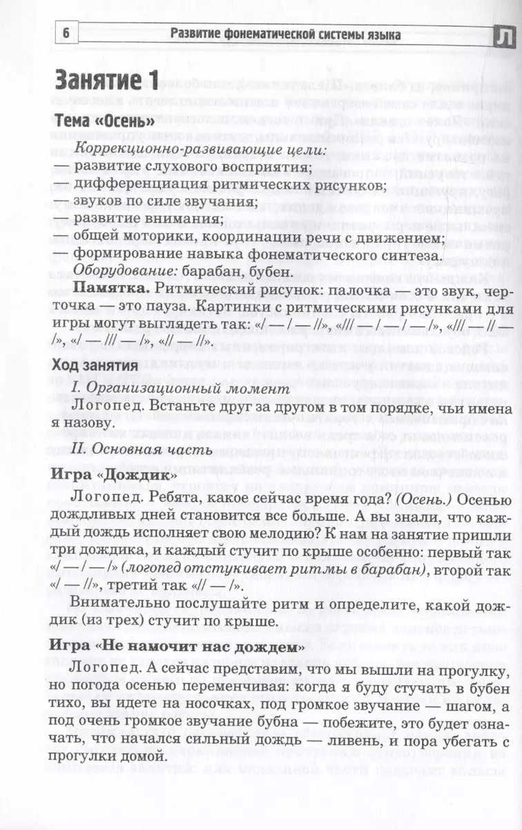 Развитие фонематической системы языка с применением логоритмических  приемов. Занятия для детей с ЗПР и ТНР (Ирина Жолудь) - купить книгу с  доставкой в интернет-магазине «Читай-город». ISBN: 978-5-9949-3286-5