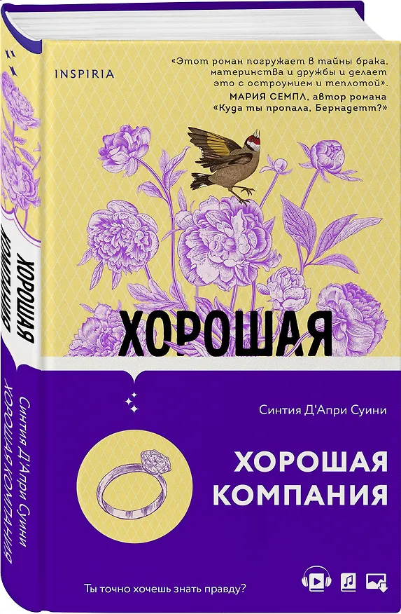 Книга Хорошая компания (Синтия Д'априкс Суини) — 4