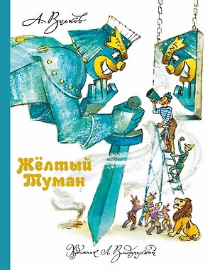 Желтый туман.