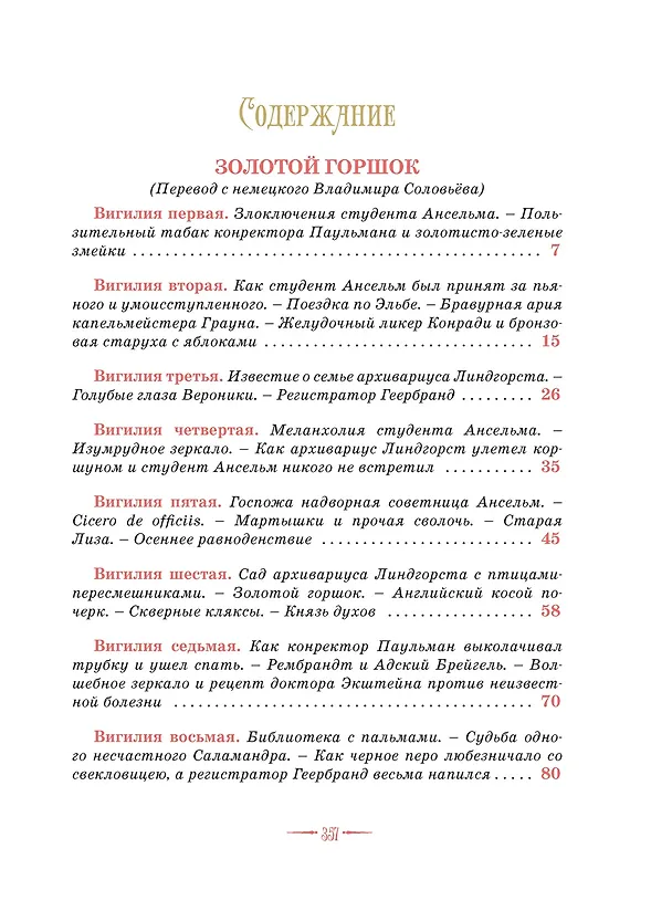 Книга Сказки. Золотой горшок. Повелитель блох (Эрнст Теодор Амадей Гофман) — 4