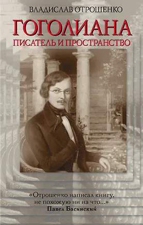 Книга Гоголиана. Писатель и пространство (Владислав Отрошенко, Николай Гоголь)