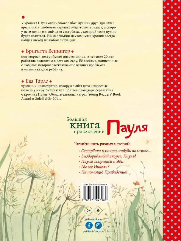 Книга Большая книга приключений Пауля (Бригитта Венингер) — 2