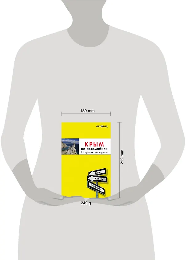 Книга Крым на автомобиле: 15 лучших маршрутов. 3-е изд. испр. и доп. (Юлия Лялюшина) — 5