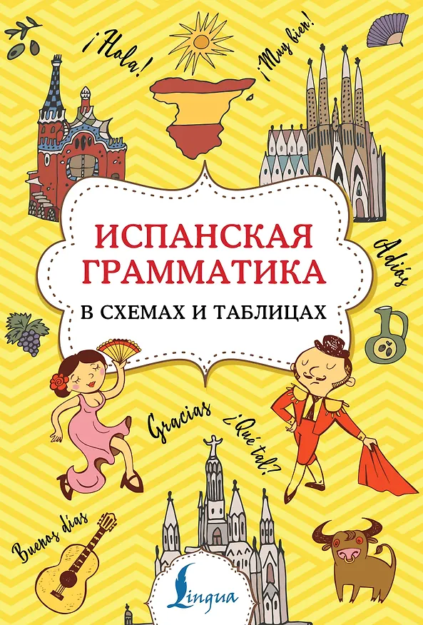 Книга Испанская грамматика в схемах и таблицах (Зоя Игнашина) — 1