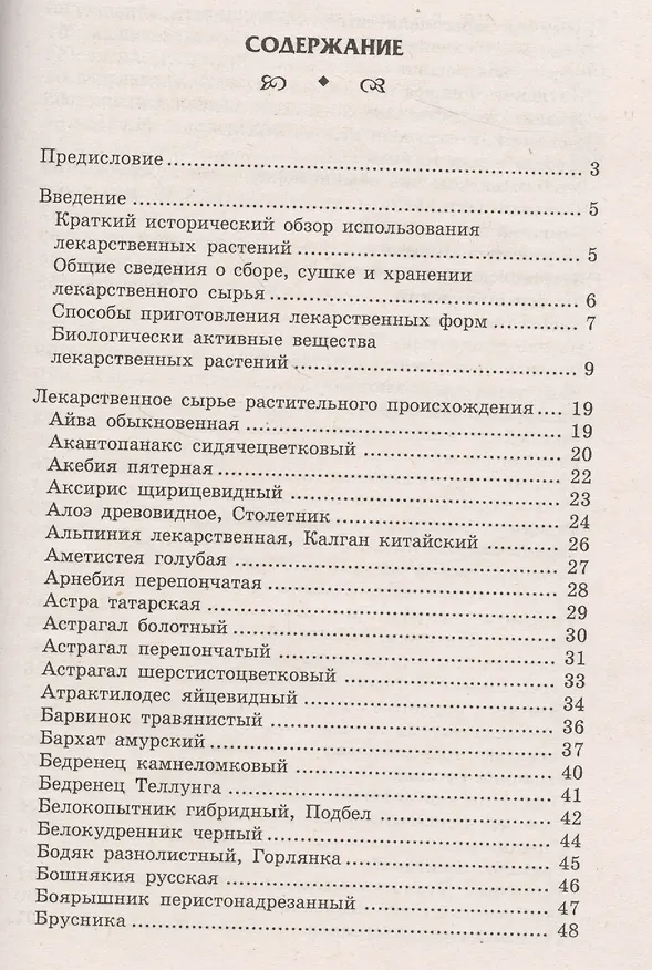 Книга Природные лекари : справочник лекарственного сырья растительного и животного происхождения (Евгений Пикунов) — 2