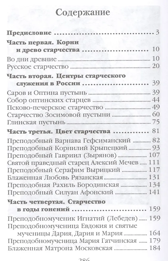 Книга Золотая цепь старчества. Русское старчество ХХ века (Людмила Ильюнина) — 2