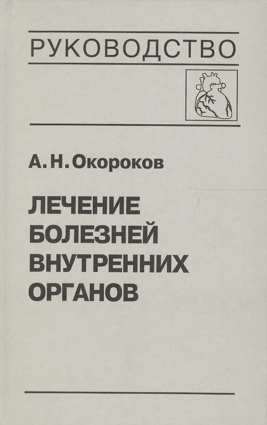 Книга Лечение болезней внутренних органов. В 3 томах. Том 3. Книга 1. Лечение болезней сердца и сосудов (Александр Окороков) — 1