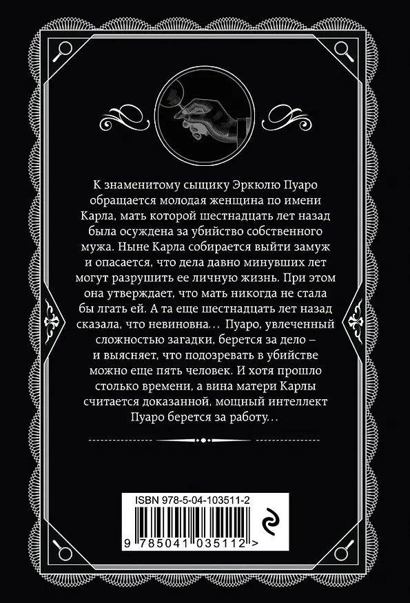 Книга Пять поросят (Агата Кристи) — 2