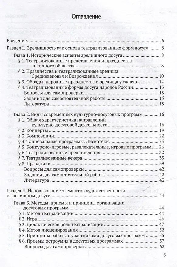 Книга Сценарно-режиссерские основы культурно-досуговых программ. Теория и методика организации зрелищного досуга: учебник для вузов (Нина Опарина) — 3