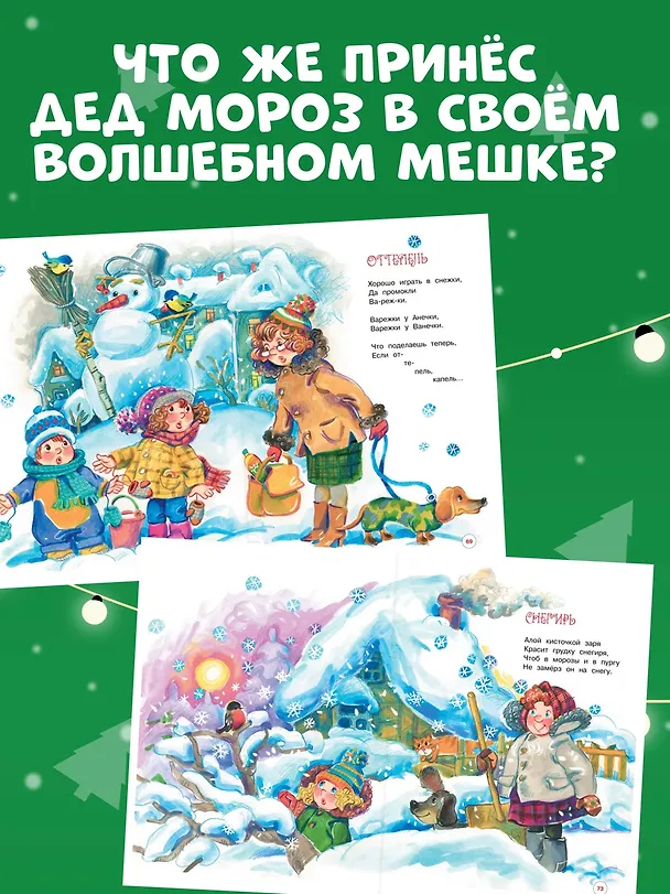 Книга Чудеса на Новый год. Сказки, стихи, загадки (Владимир Степанов) — 6