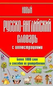 Новый русско-английский словарь с иллюстрациями / Более 1 000 слов и способов их употребления