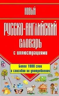 Книга Новый русско-английский словарь с иллюстрациями / Более 1 000 слов и способов их употребления (Галина Шалаева)