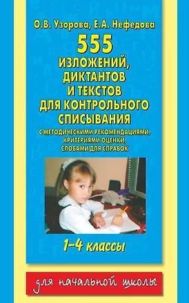 Книга АКМ.555 излож.,дикт.и текстов д/контр.списыв.1-4кл (Ольга Узорова)