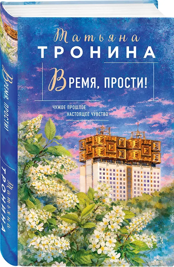 Книга Время, прости! (Татьяна Тронина) — 4