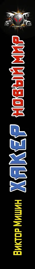 Книга Хакер. Новый Мир (Виктор Мишин) — 3