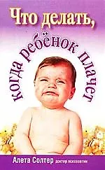 Книга Что делать, когда ребенок плачет ()