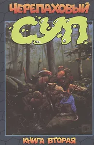 Черепаховый суп. Книга вторая