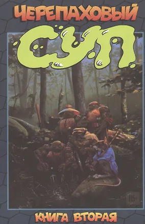 Книга Черепаховый суп. Книга вторая ()