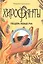 Хирофанты : Пещера левых рук. — 2601058 — 1