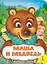 Маша и медведь — 2635651 — 1