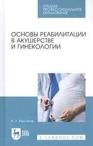Основы реабилитации в акушерстве и гинекологии. Учебное пособие
